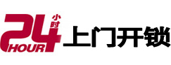 青山湖24小时锁行